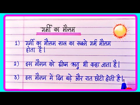 Garmi ke mausam par 10 line nibandh | गर्मी के मौसम पर निबंध | ग्रीष्म ऋतु पर निबंध