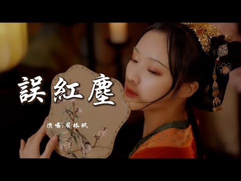 周林枫(鸾音社) 《误红尘》 「误红尘亦红尘误，无人懂这相思苦；谁还任凭栏处 雨落无睹，已打湿三封家书」 【动态歌词 Lyrics】