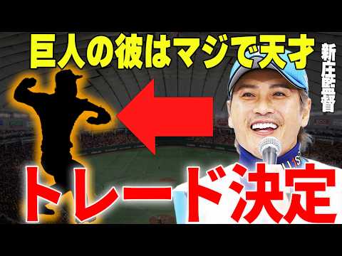 【プロ野球】新庄剛志「巨人で燻っている彼を活躍させてあげたい」→日ハム監督・新庄がトレード獲得を狙っているかもしれない巨人の逸材とは…？？