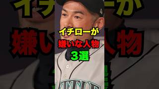 イチローが嫌いな人物3選　#プロ野球　#イチロー