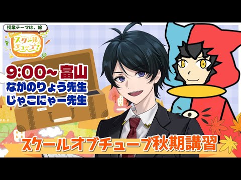 【 #スクールオブチューブ秋期講習 】富山の旅『一度は行ってみたい！あの超有名裁判の舞台』【ながのりょう／じゃこにゃー #Vtuber 】