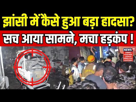 Jhansi Medical College Fire News | झांसी में कैसे हुआ बड़ा हादसा? सच आया सामने, मचा हड़कंप! | CM Yogi