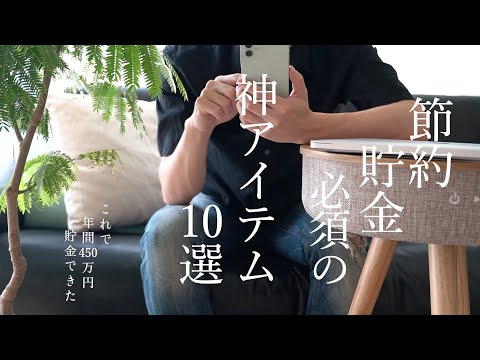 【節約アイテム10選】節約・貯金が超はかどる｜倹約家の神アイテム10選｜これで年間450万円貯金｜スピーカーWelleがある暮らし｜お金をかけない趣味｜食費月2万円台が楽勝｜楽天経済圏｜ノーマネーデー