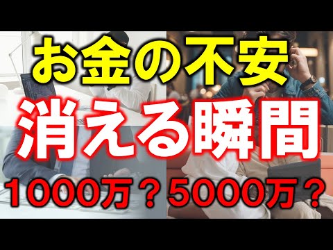 お金の心配が消える魔法の数字！1000万円vs3000万円vs5000万円