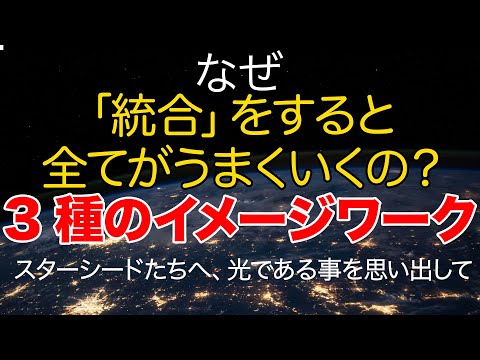 【神回】統合徹底ガイド。なぜ統合をすると運勢が好転するのか？これはスターシード達への重要ガイダンスです。このイメージワークで自らが光であることを思い出して下さい。