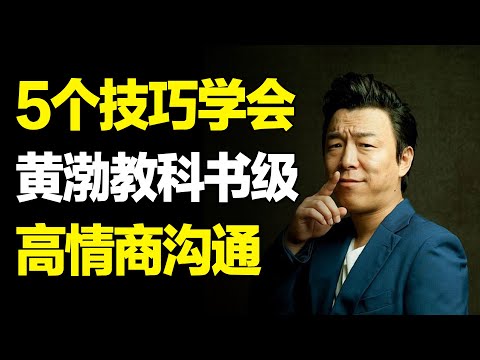 遇到聊天冷场怎么办？跟着黄渤用这3招轻松化解，让人折服！