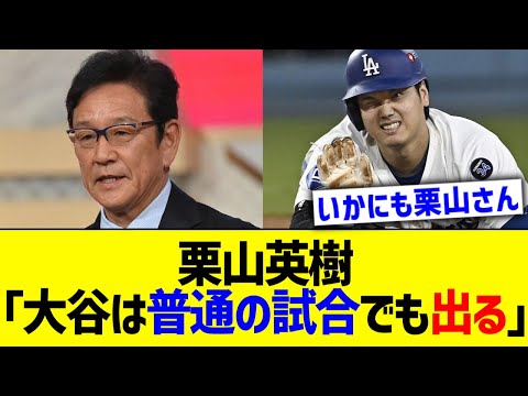 栗山英樹「大谷は普通の試合でも出る」