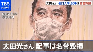 「記事は名誉毀損」爆笑問題・太田さんの請求認める判決