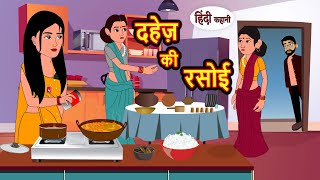 दहेज़ की रसोई Dahej Ki Rasoi Hindi Kahani | StoryTime | Stories | Bedtime Stories | Moral Story Khani