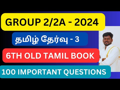 பழைய புத்தகம் - ஆறாம் வகுப்பு - TNPSC GROUP 2 TEST 3 | TOP 100 IMPORTANT QUESTIONS |