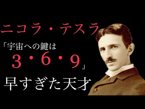 【朗読】早すぎた天才！ニコラ・テスラの残した名言・格言20選