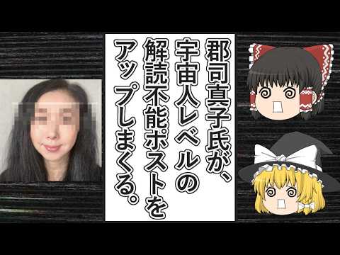 【ゆっくり動画解説】ツイフェミ郡司真子氏が全く解読不能なポストを連発しまくる