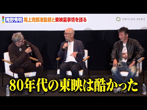 庵野秀明、尾上克郎准監督と東映裏事情を語る　“NHKドキュメンタリー”への自虐交え時代の変化に戸惑いも「何をしても怒られる…」　『シン・仮面ライダー』発売記念トークショー付き上映会