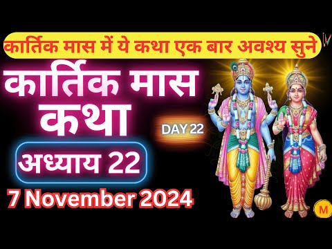 कार्तिक मास कथा - अध्याय 22 || Kartik Maas Ki Katha Day22 || kartik mahatmya adhyay 22