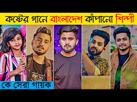 কষ্টের গানে গেয়ে রাতারাতি ভাইরাল ১০ সিঙ্গার | Arman Alif | Gogon Sakib | Sumaiya | Viral Singer 2023