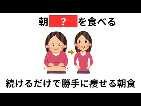 この食事を続けるだけで勝手に痩せる！勝手に痩せる朝食（有料級の雑学）