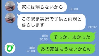 【LINE】里帰り出産中の妻から突然の連絡「家には帰らないから」俺「よかった、あの家はもうないからw」→実は…【スカッと修羅場】