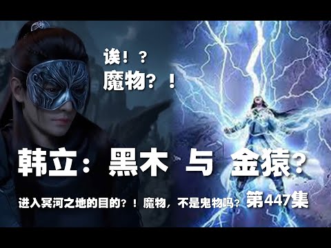 凡人修仙传 第447集 。韩立：黑木 与 金猿？报酬五色孔雀真灵之血？！进入冥河之地！魔物？不是鬼物吗？【第1505~1507章】#ai #Ai有声小说