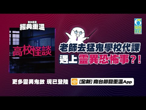 【經典重溫】學校原址係亂葬崗？失婚老師唔信猛鬼傳聞，走去代課遇上靈異事件！｜《高校怪談》第一集