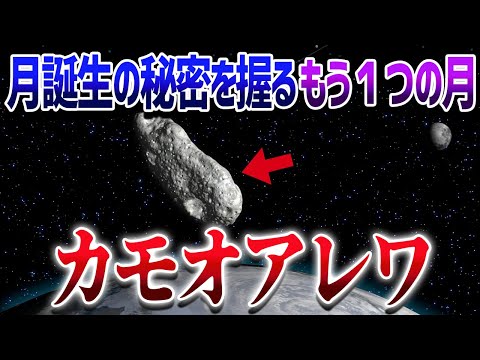 どこから来たのか謎に包まれた存在「カモオアレワ」その正体が判明し月誕生の秘密も解き明かすかもしれない【ゆっくり解説】