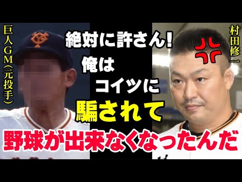 村田修一を引退へ追い込んだ巨人の手口！戦力外通告を村田本人に納得させるためにとったフロントの行動にファンも騙された！男・村田の選手生命が奪われた6年前の真実がいま明らかに【プロ野球】