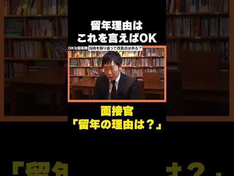 就活面接で「留年理由」をコレを言えばOK