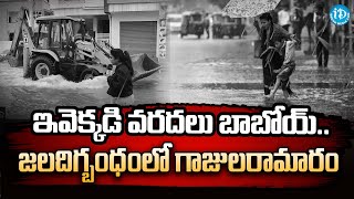 Gajularamaram Submerged in flood Water | Hyderabad Rains | iDream News