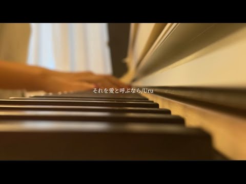 【ピアノ弾き語り】それを愛と呼ぶなら/Uru covered by tsuna