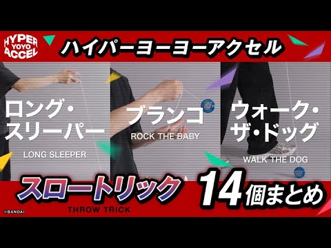 【ハイパーヨーヨー】スロートリックをマスターしよう！14個のトリックまとめ【バンダイ公式】