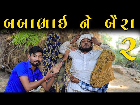 બબાભાઈ નૅ 2 બૈરા | Gujju Love Guru Ne Comedy Gujarati 2023