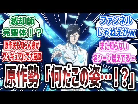 【BLEACH ep30】石田が滅却師完聖体に！？ 原作ファンも知らない姿と戦闘シーンに困惑・大興奮するネット民達の反応集！【BLEACH 千年血戦篇 相剋譚】