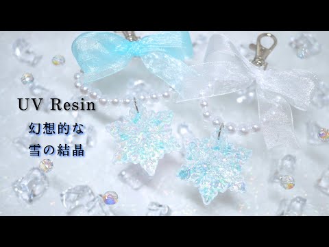 【UVレジン】キラキラ輝く雪の結晶&パールのキーホルダーの作り方