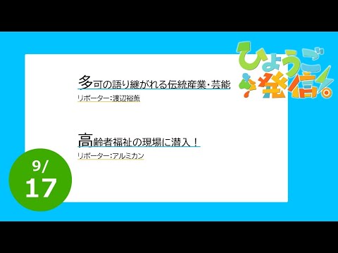 2023年9月17日 ひょうご発信！