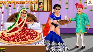 ससुर ने की जुड़वा बहनों से शादी | Saas Bahu | Hindi Kahani | Moral Stories | Bedtime Stories