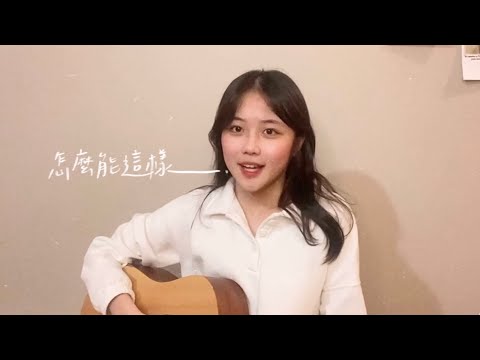 曾沛慈 -《怎麼能這樣》cover