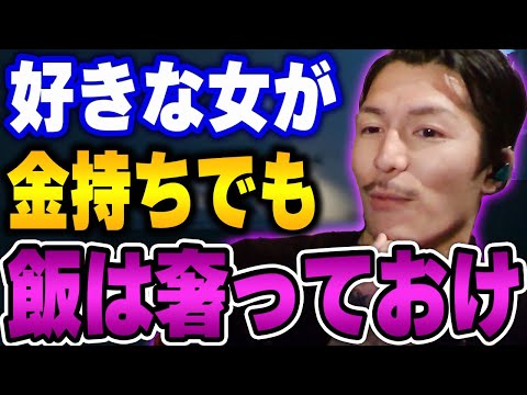 【ふぉい】付き合ってるとかS●Xするとか関係なしに女には奢っとけ。将来●●してもらうために【ふぉい切り抜き/レぺゼン/foy】