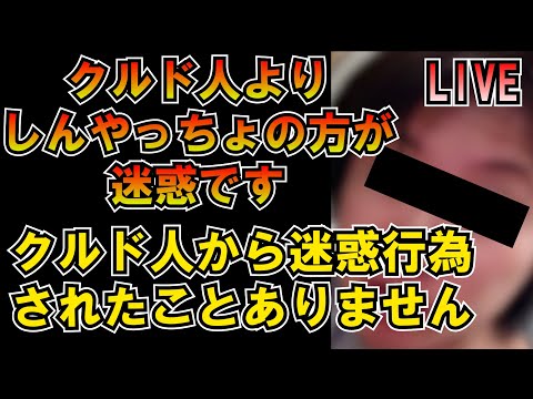 クルド人より しんやっちょの方が迷惑です LIVE