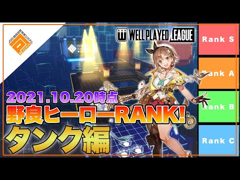 【Tier表】WPL総合優勝チーム選出！ヒーローRANK_タンク解説編withパヤレるわーるど|2021.10.20【#コンパス】