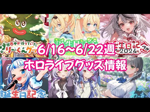 【ホロライブグッズ】今週の新作グッズ＆もうすぐ〆切グッズ紹介！【6/16～6/22週】#hololive#ホロライブ#兎田ぺこら#がうるぐら#沙花叉クロヱ#戌神ころね#風真いろは#紫咲シオン