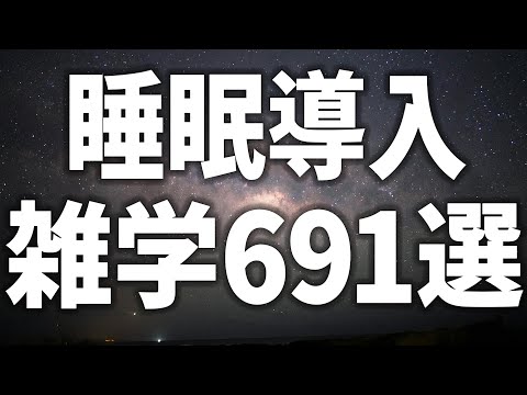 【眠れる女性の声】睡眠導入　雑学691選【眠れないあなたへ】