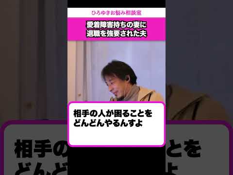 愛着障害の妻は私が仕事に行くことを許してくれない【ひろゆきお悩み相談室】 #shorts#ひろゆき #切り抜き #相談