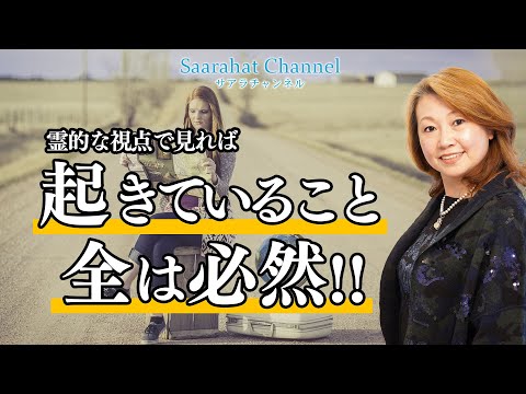 霊的な視点で見れば ”起きていることは全て必然 ! ! ”【Saarahat/サアラ】