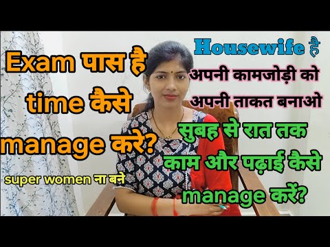 Exam पास है time कैसे manage करे? housewife है सुबह से रात तक काम और फिर पढाई कैसे handle करे?