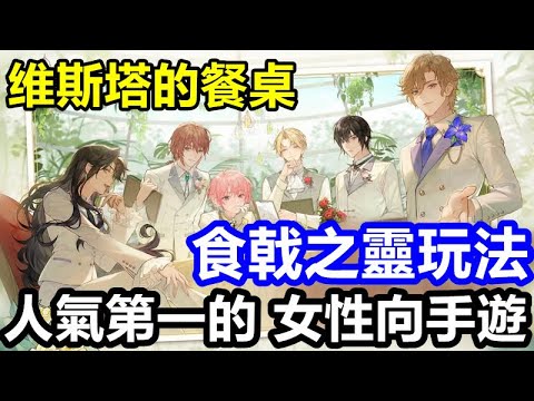 《维斯塔的餐桌》【最新遊戲介紹+試玩】陸版人氣第一的   女性向手遊    食戟之靈玩法【11月7日 陸版封測】