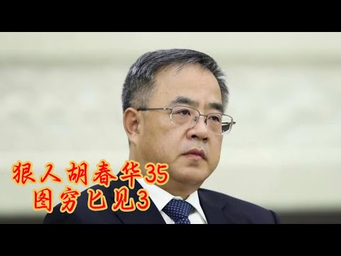 狠人胡春华35：图穷匕见3