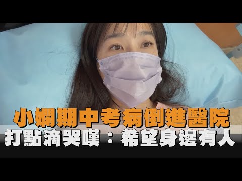 小嫻期中考病倒進醫院　打點滴哭嘆：希望身邊有人