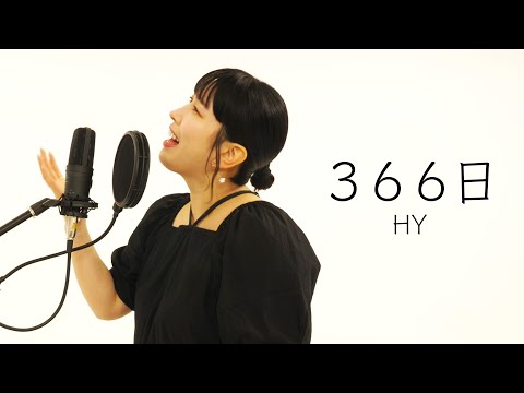 【歌ってみた】HY『366日』(covered by ゆめっち from３時のヒロイン)