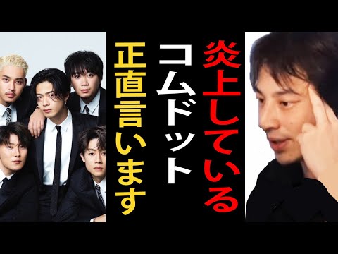 炎上しているコムドットについて正直言います【ひろゆきまとめちゃんねる】