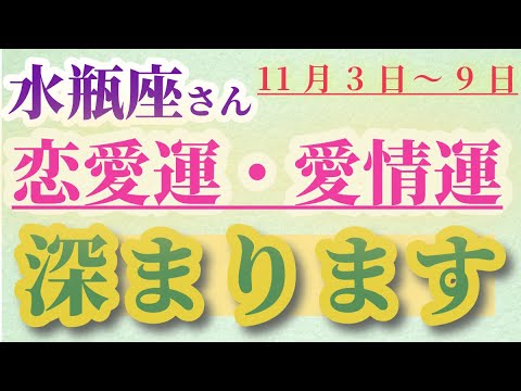 【水瓶座】 2024年11月3日から9日までのみずがめ座の恋愛運・愛情運。星とタロットで読み解く未来 #水瓶座 #みずがめ座