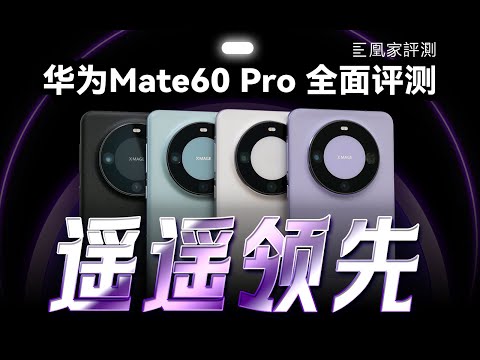 曾经的华为回来了！华为Mate60 Pro两周深度体验